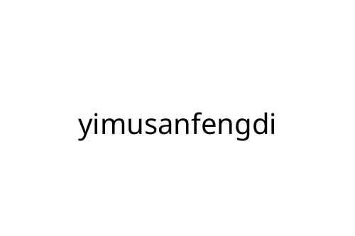 yimusanfengdi