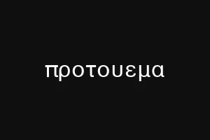 προτουεμα