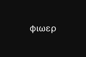 φιωερ
