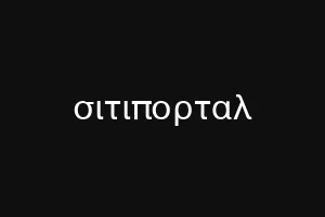 σιτιπορταλ
