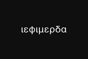 ιεφιμερδα