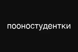 пооностудентки