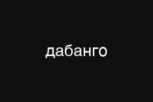 дабанго